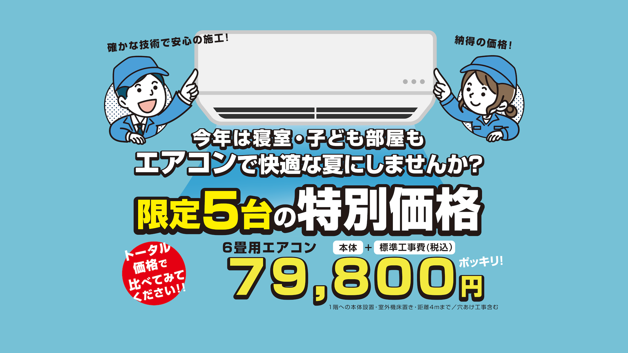 ミズリフォのエアコン取付工事サービス☆夏の応援キャンペーン